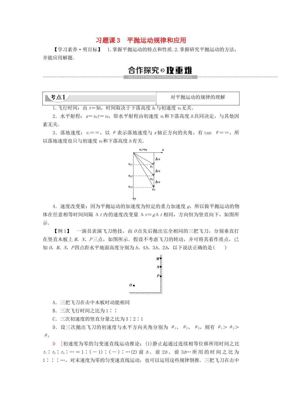 高中物理 第2章 抛体运动 习题课3 平抛运动规律和应用教案 鲁科版必修第二册-鲁科版高一第二册物理教案_第1页