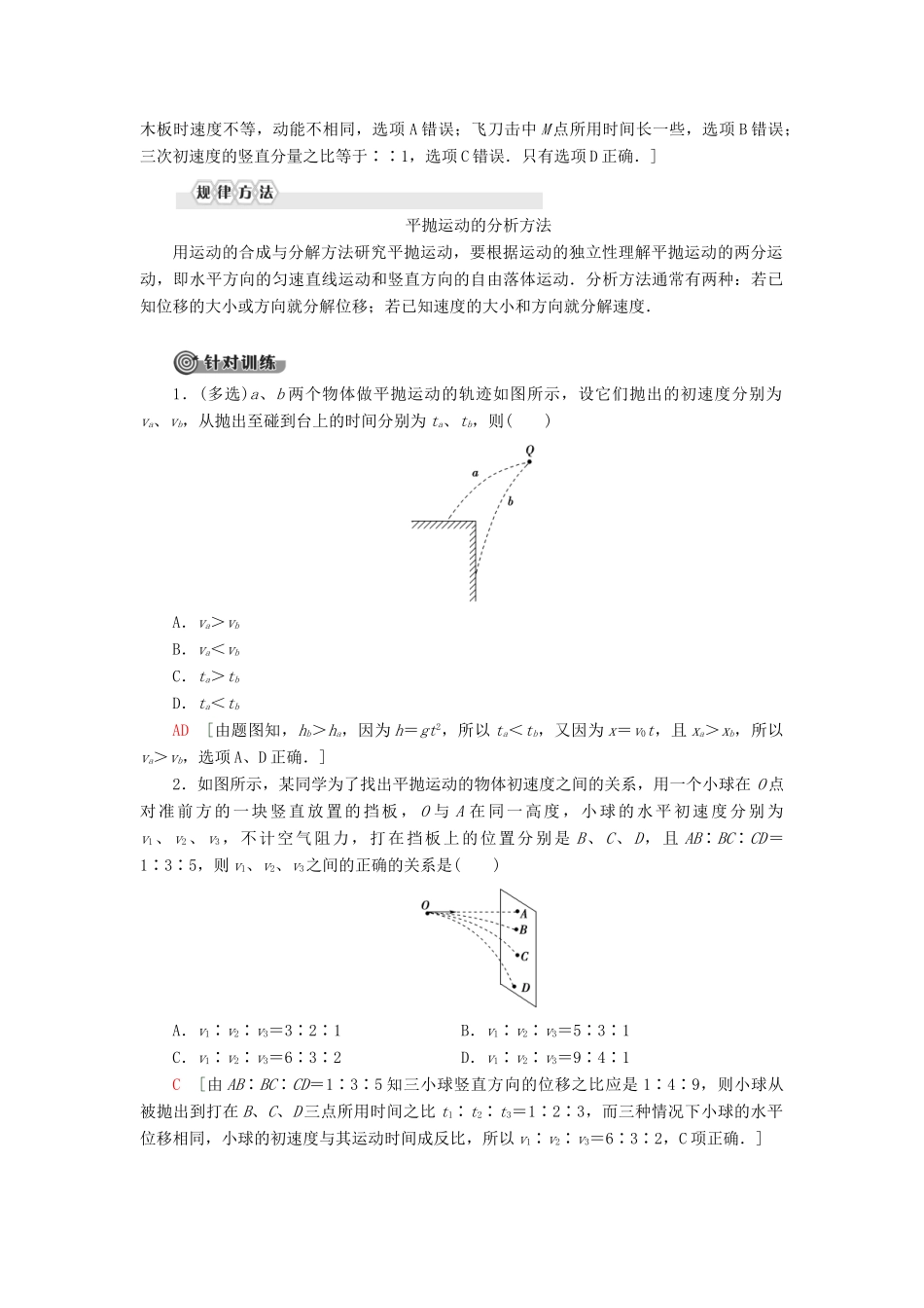 高中物理 第2章 抛体运动 习题课3 平抛运动规律和应用教案 鲁科版必修第二册-鲁科版高一第二册物理教案_第2页
