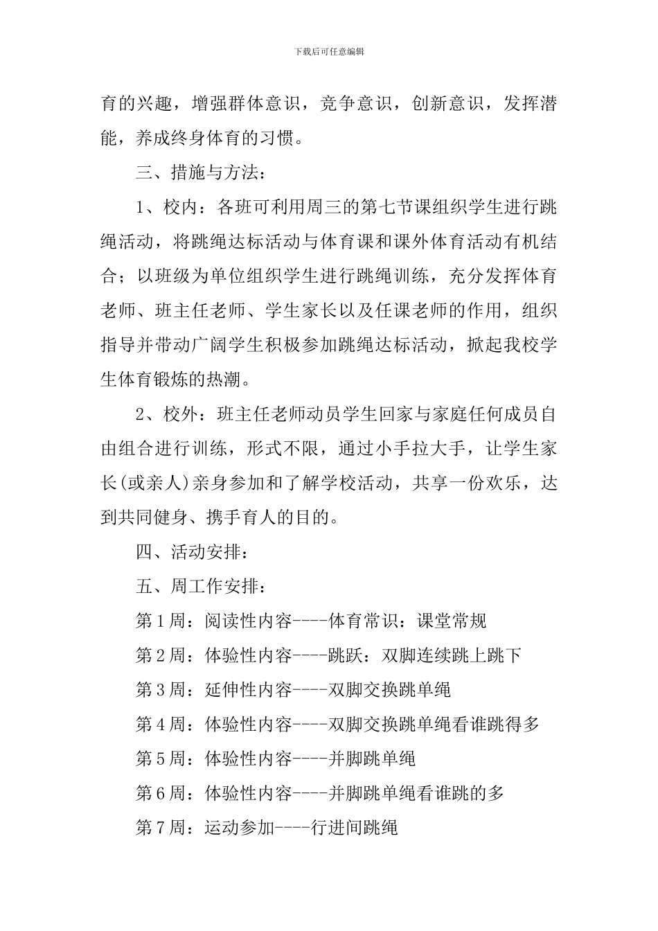 2024年小学跳绳校本课程实施方案_第2页