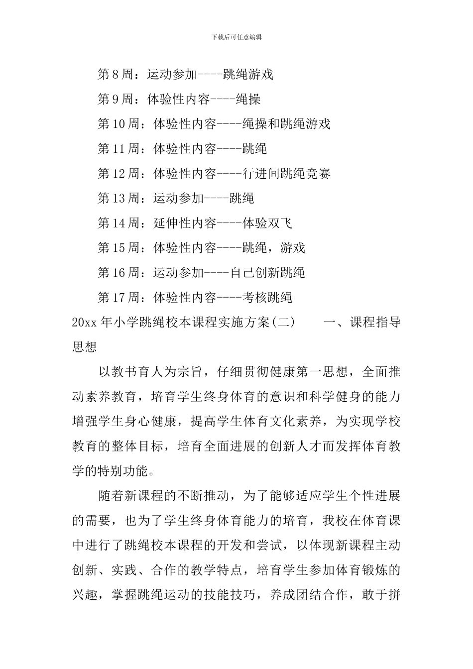 2024年小学跳绳校本课程实施方案_第3页