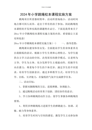2024年小学跳绳校本课程实施方案