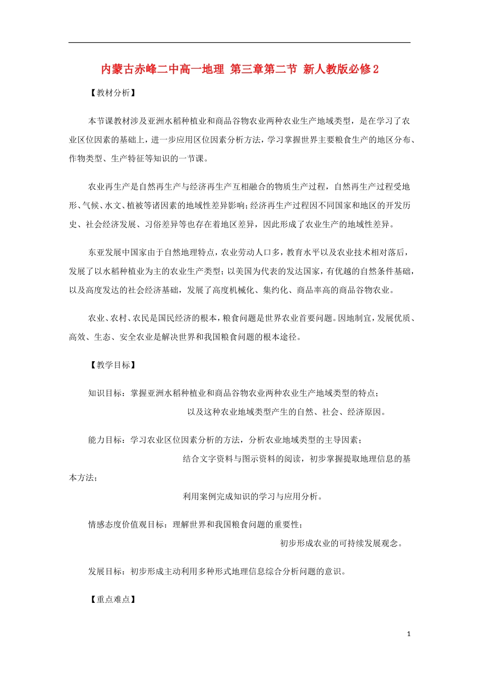 内蒙古赤峰二中高中地理 第三章第二节 新人教版必修2_第1页