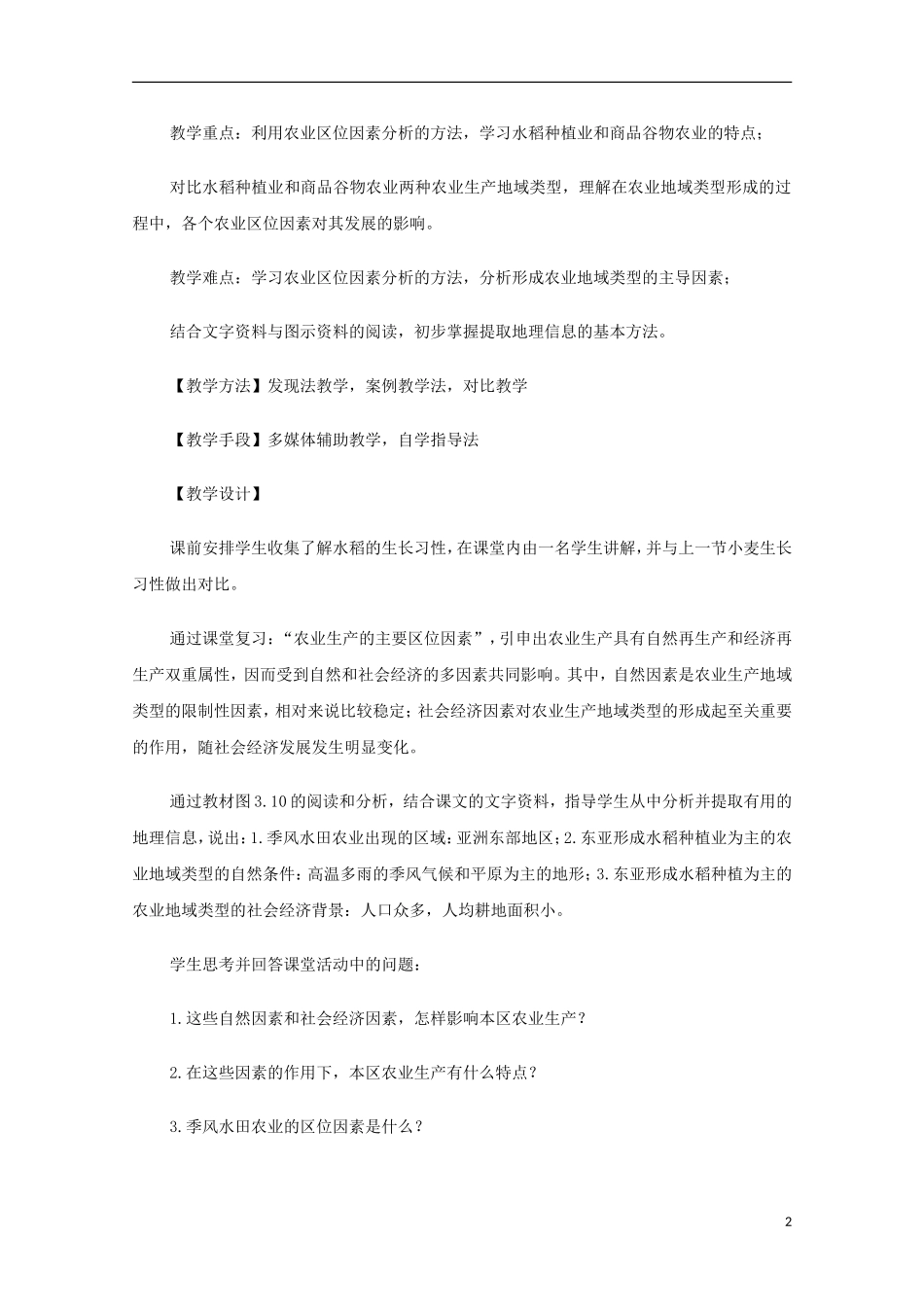 内蒙古赤峰二中高中地理 第三章第二节 新人教版必修2_第2页