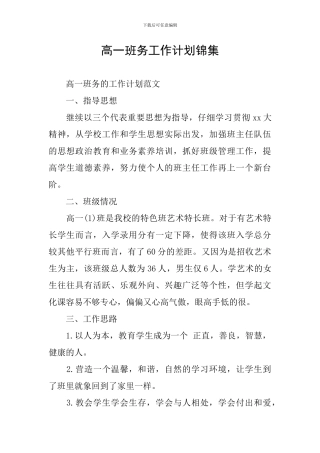 高一班务工作计划锦集