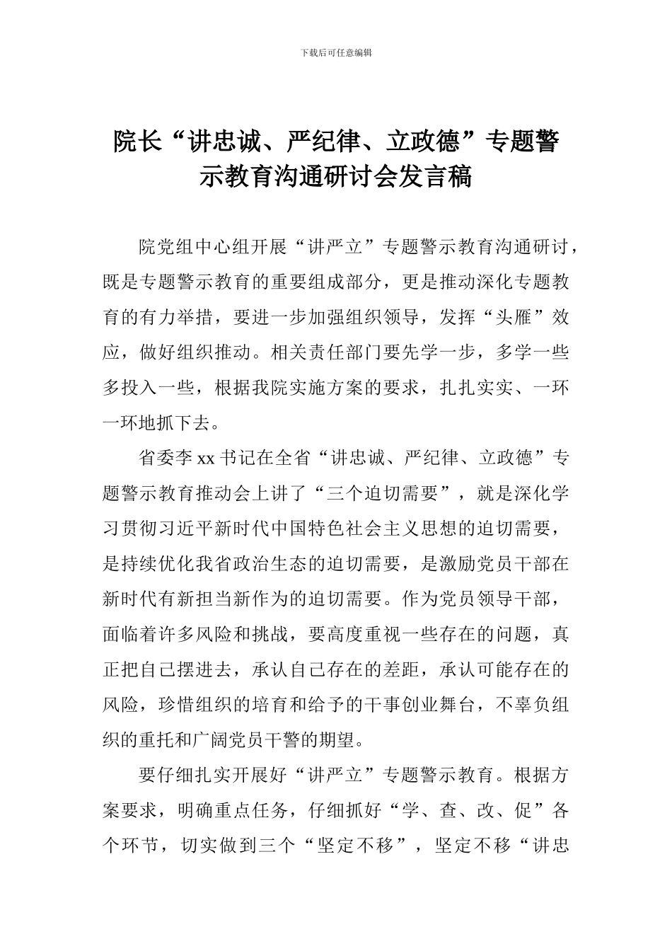 院长“讲忠诚、严纪律、立政德”专题警示教育交流研讨会发言稿_第1页