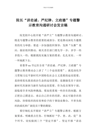 院长“讲忠诚、严纪律、立政德”专题警示教育交流研讨会发言稿