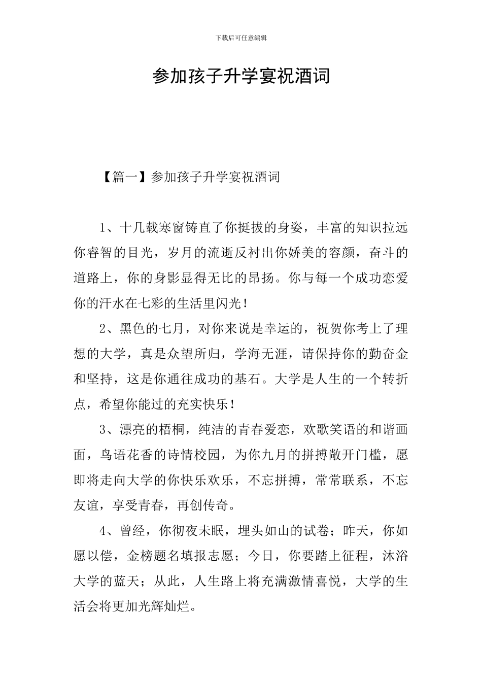 参加孩子升学宴祝酒词_第1页