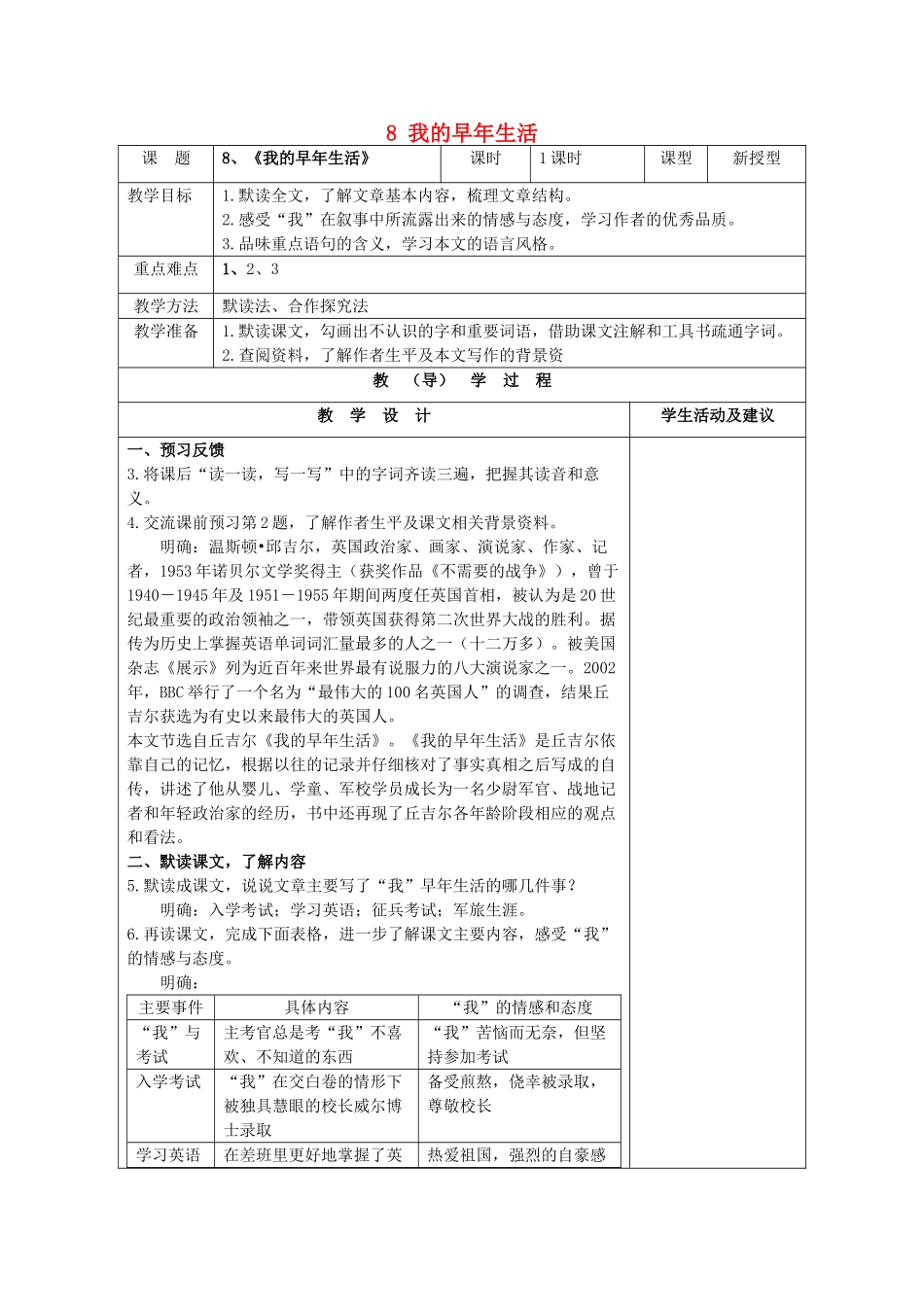 七年级语文上册 8 我的早年生活教学设计 （新版教材）新人教版教材_第1页