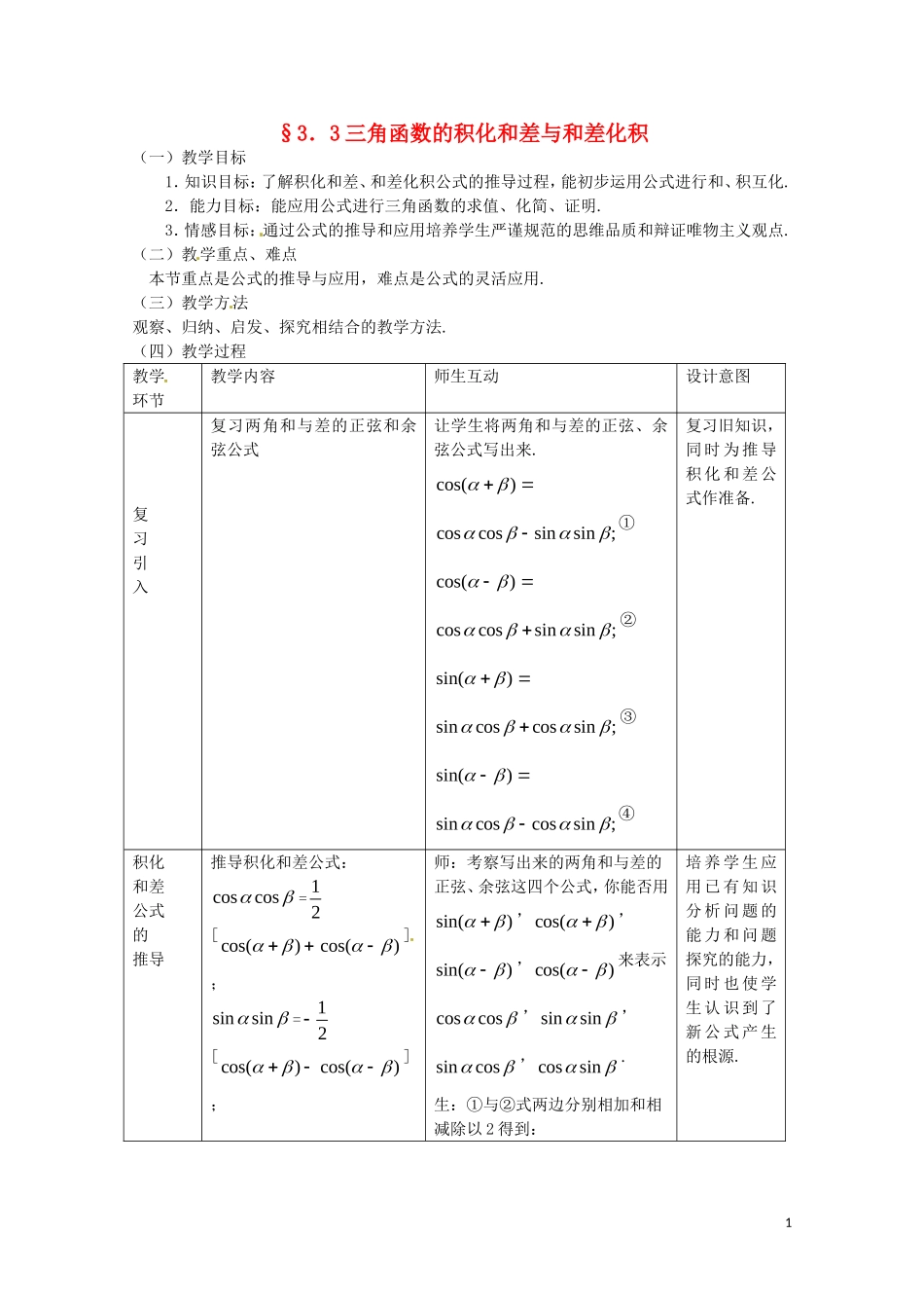数学：3.3《三角函数的积化和差与和差化积1》教案（新人教B版必修4）_第1页