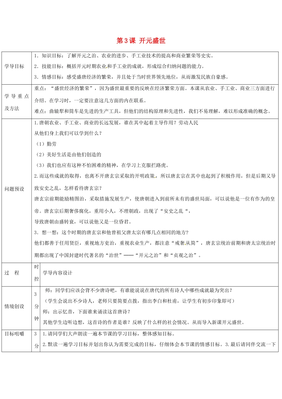 山东省济阳县竞业园学校七年级历史下册 第3课 开元盛世导学案 新人教版_第1页