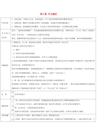 山东省济阳县竞业园学校七年级历史下册 第3课 开元盛世导学案 新人教版