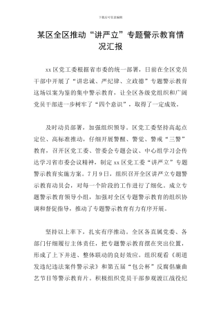 某区全区推进“讲严立”专题警示教育情况汇报