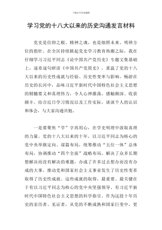 学习党的十八大以来的历史交流发言材料
