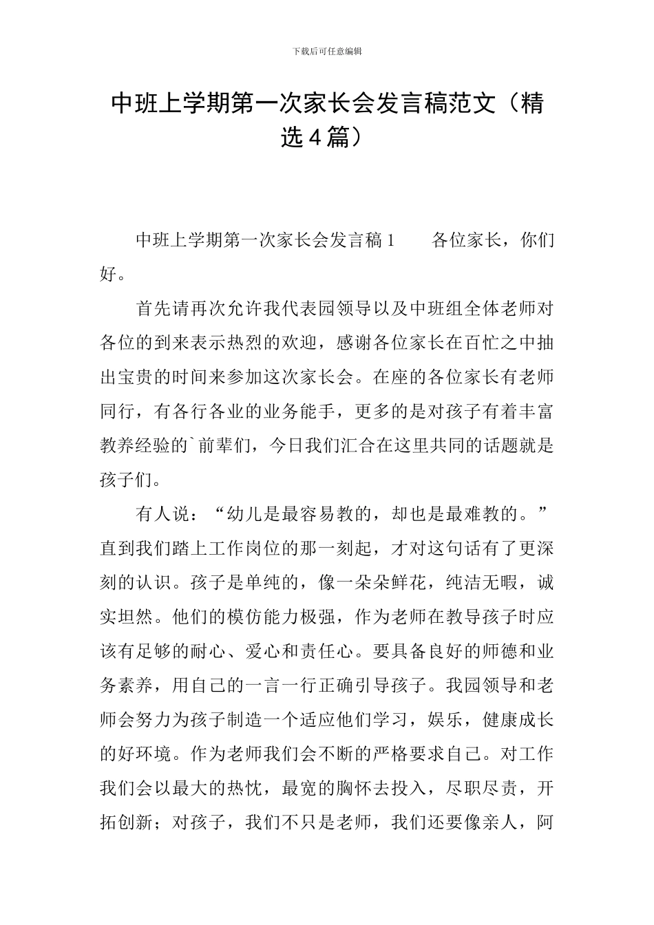 中班上学期第一次家长会发言稿范文_第1页