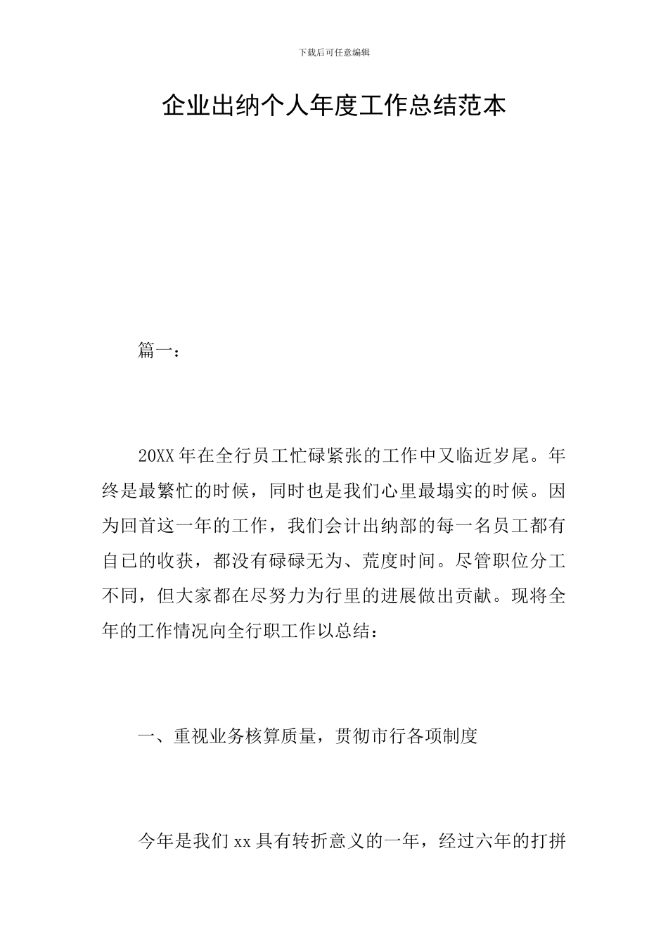 企业出纳个人年度工作总结范本_第1页