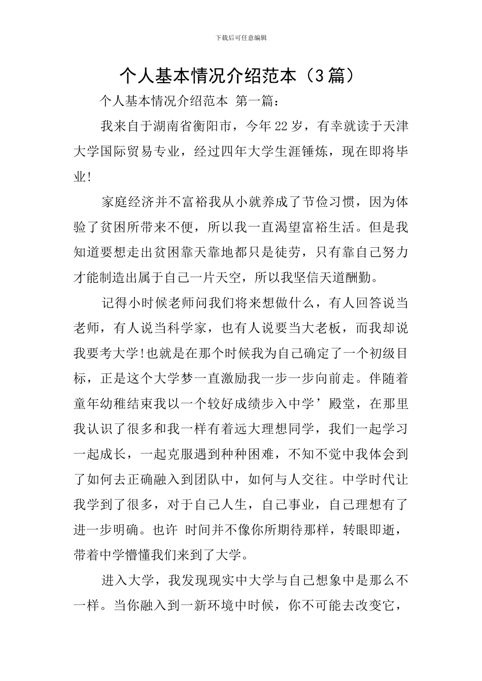 个人基本情况介绍范本_第1页