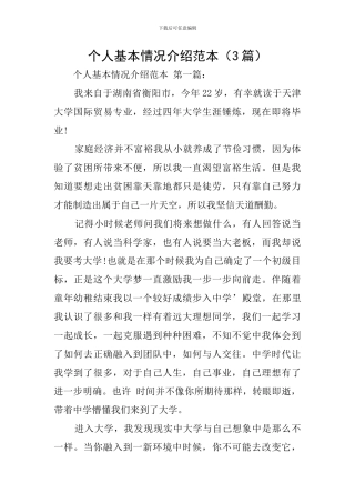 个人基本情况介绍范本