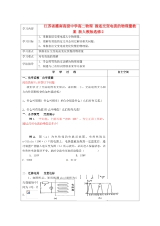 江苏省灌南高级中学高中物理 描述交变电流的物理量教案 新人教版选修2