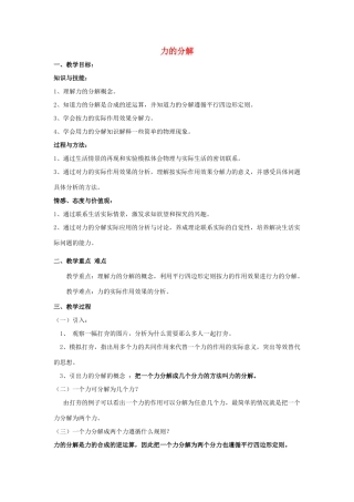 高中物理 第4章 怎样求合力与分力 第2节 怎样求分解力教案1 沪科版必修1-沪科版高一必修1物理教案
