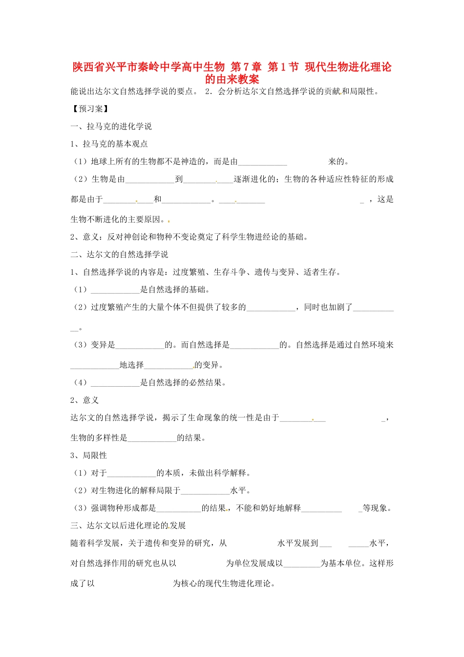 陕西省兴平市秦岭中学高中生物 第7章 第1节 现代生物进化理论的由来教案 新人教版必修2_第1页