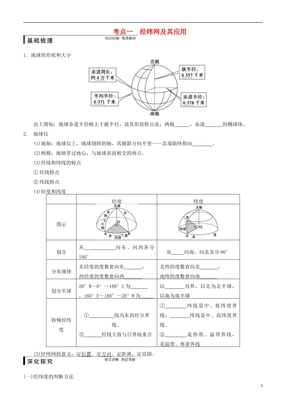山东省淄博市淄川般阳中学高三地理一轮复习 经纬网及其应用教案_第1页
