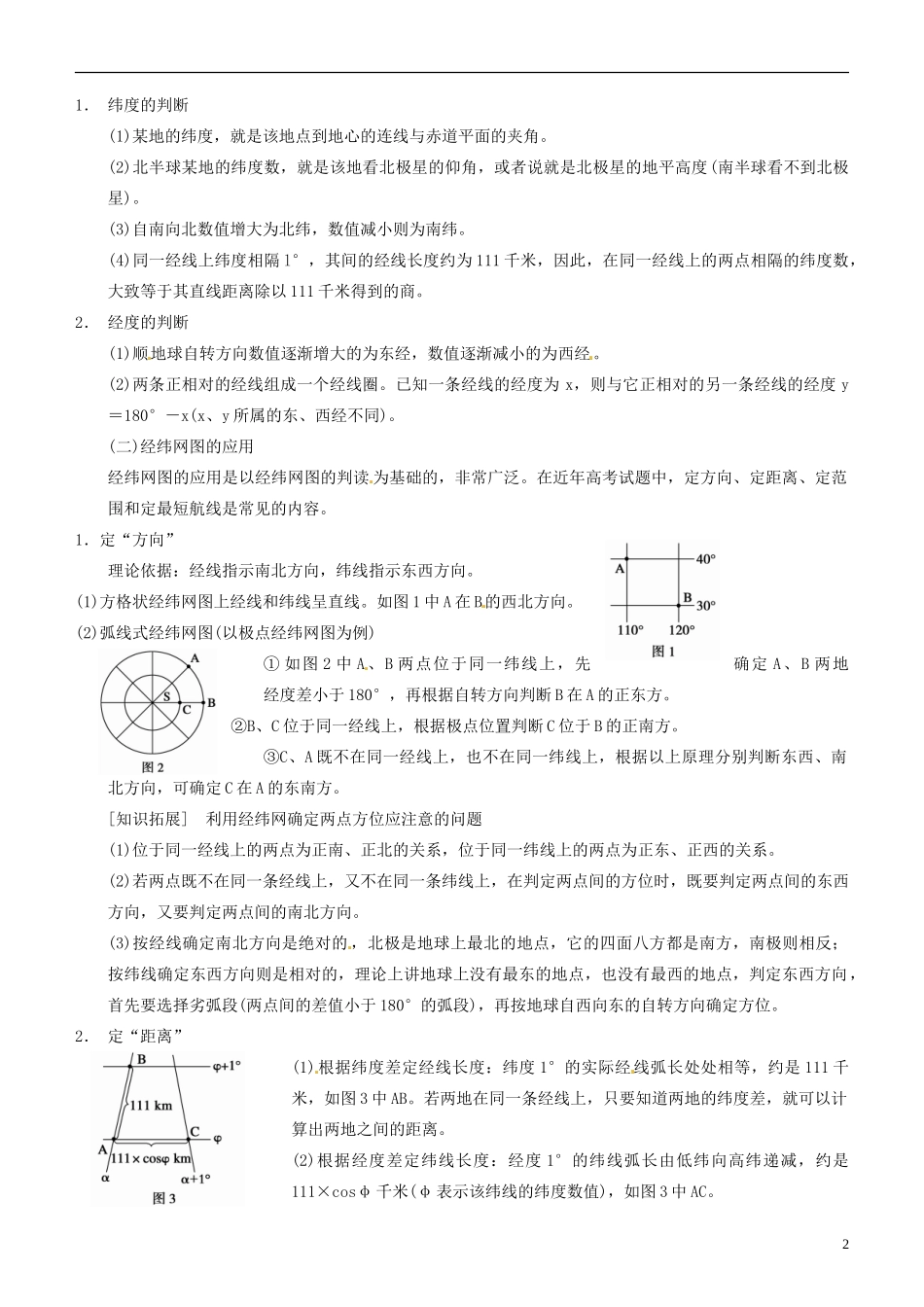 山东省淄博市淄川般阳中学高三地理一轮复习 经纬网及其应用教案_第2页