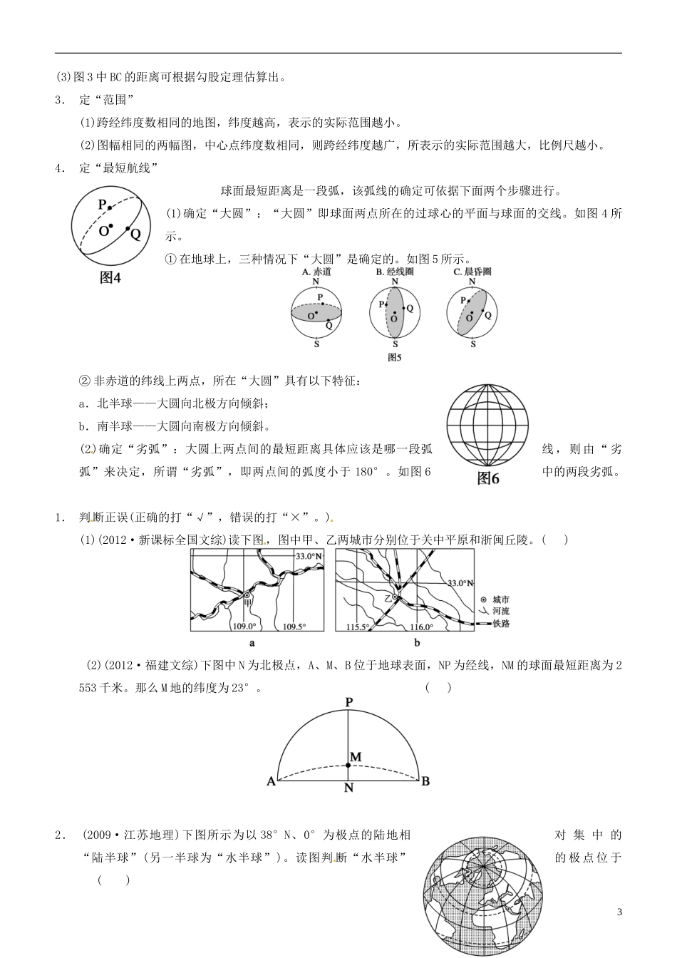 山东省淄博市淄川般阳中学高三地理一轮复习 经纬网及其应用教案_第3页