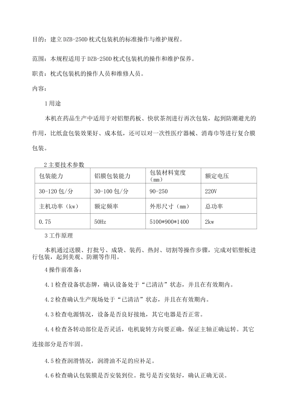 DZBD枕式包装机标准操作与维护规程_第1页