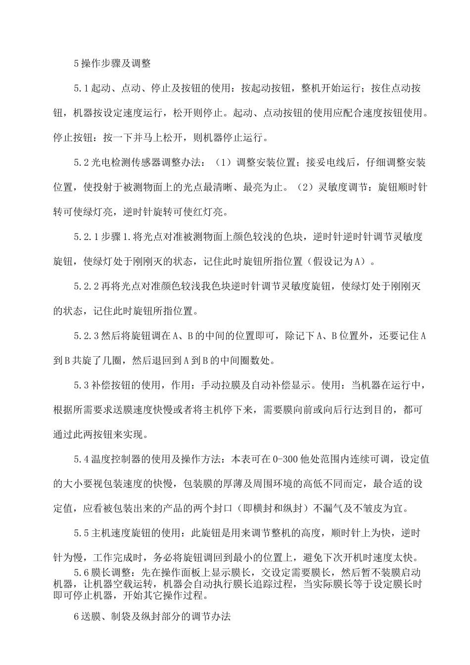 DZBD枕式包装机标准操作与维护规程_第2页