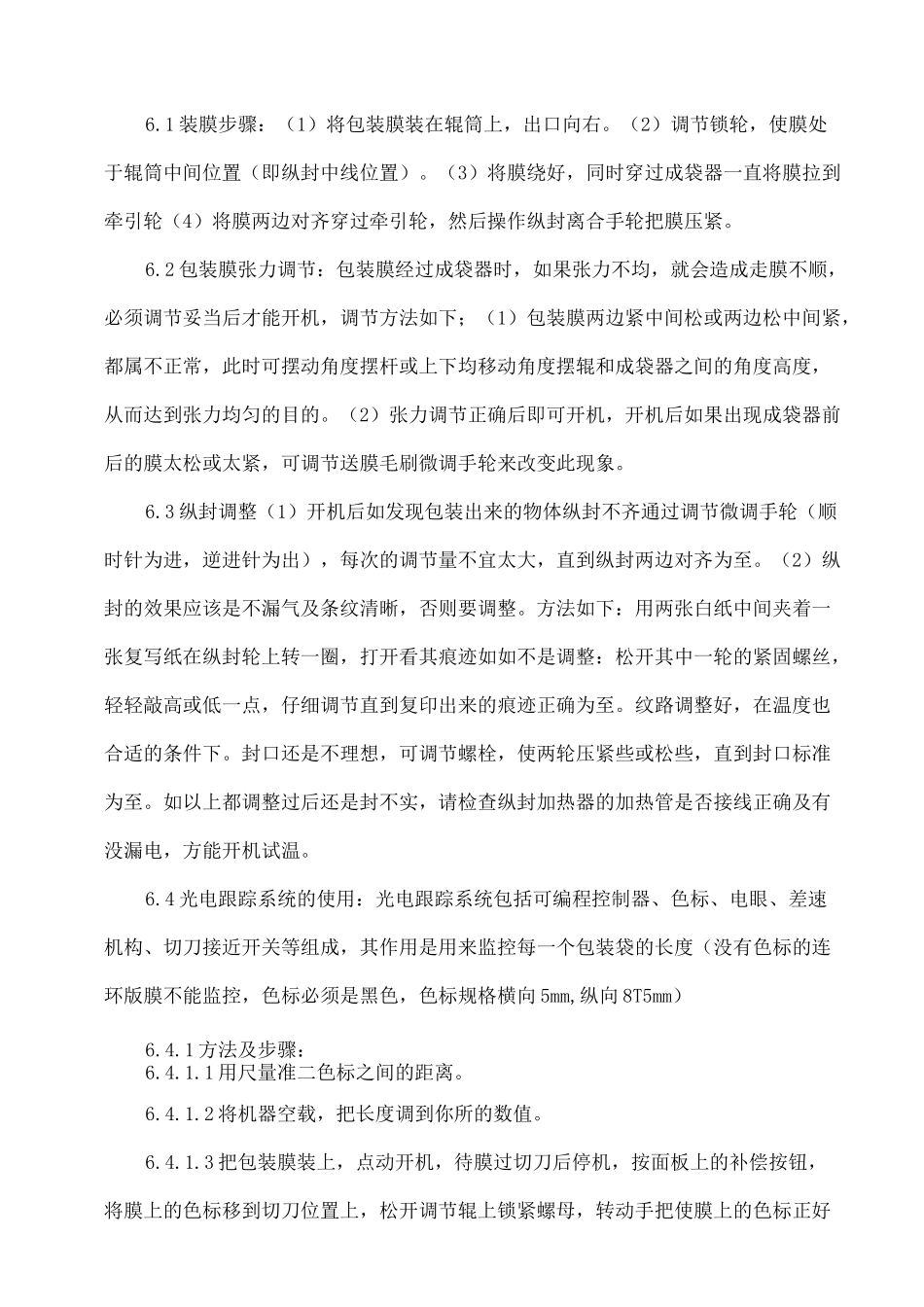 DZBD枕式包装机标准操作与维护规程_第3页