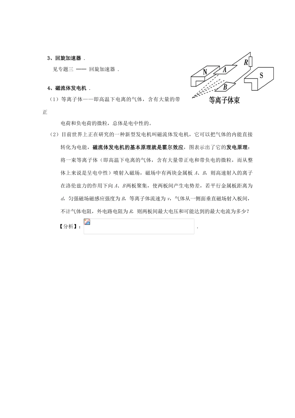 广东省陆河外国语学校高中物理《3.6 洛伦兹力与现代技术（2课时）》教案 粤教版选修3-1_第3页