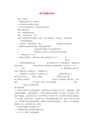 九年级道德与法治上册 第一单元 五星红旗，为你骄傲 第3课 凝心聚魂的文化力量 第2框 我与祖国共命运导学案 鲁人版六三制-鲁人版初中九年级上册政治学案