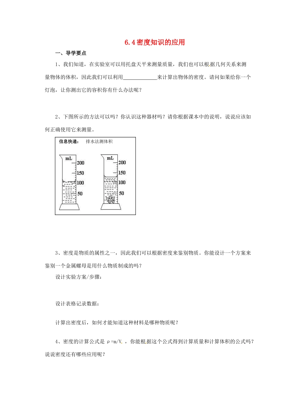 2014年春八年级物理下册 6.4 密度知识的应用学案二（无答案） 苏科版_第1页