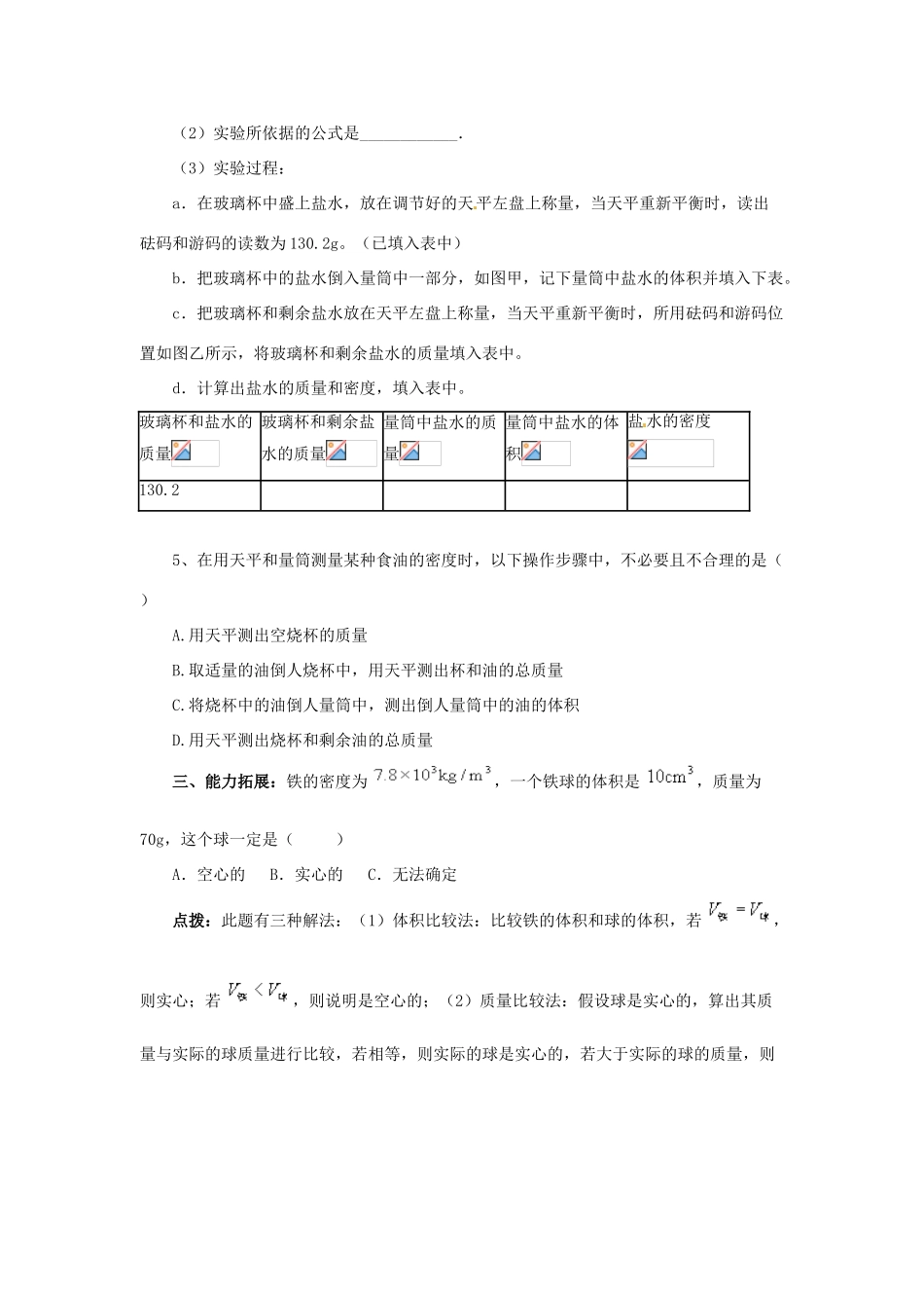 2014年春八年级物理下册 6.4 密度知识的应用学案二（无答案） 苏科版_第3页
