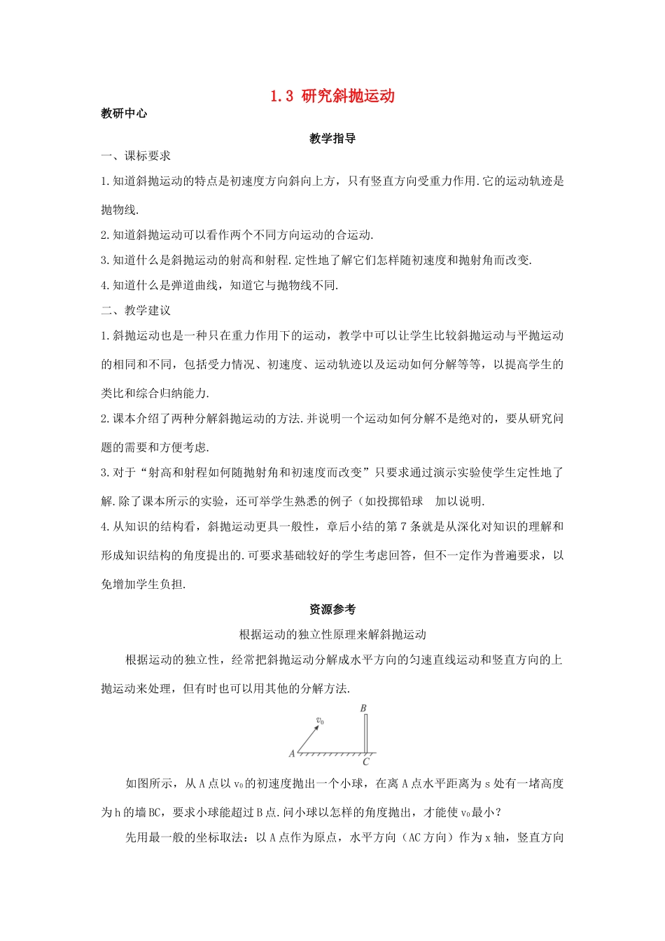 高中物理 第1章 怎样研究抛体运动 1.3 研究斜抛运动教案 沪科版必修2-沪科版高一必修2物理教案_第1页