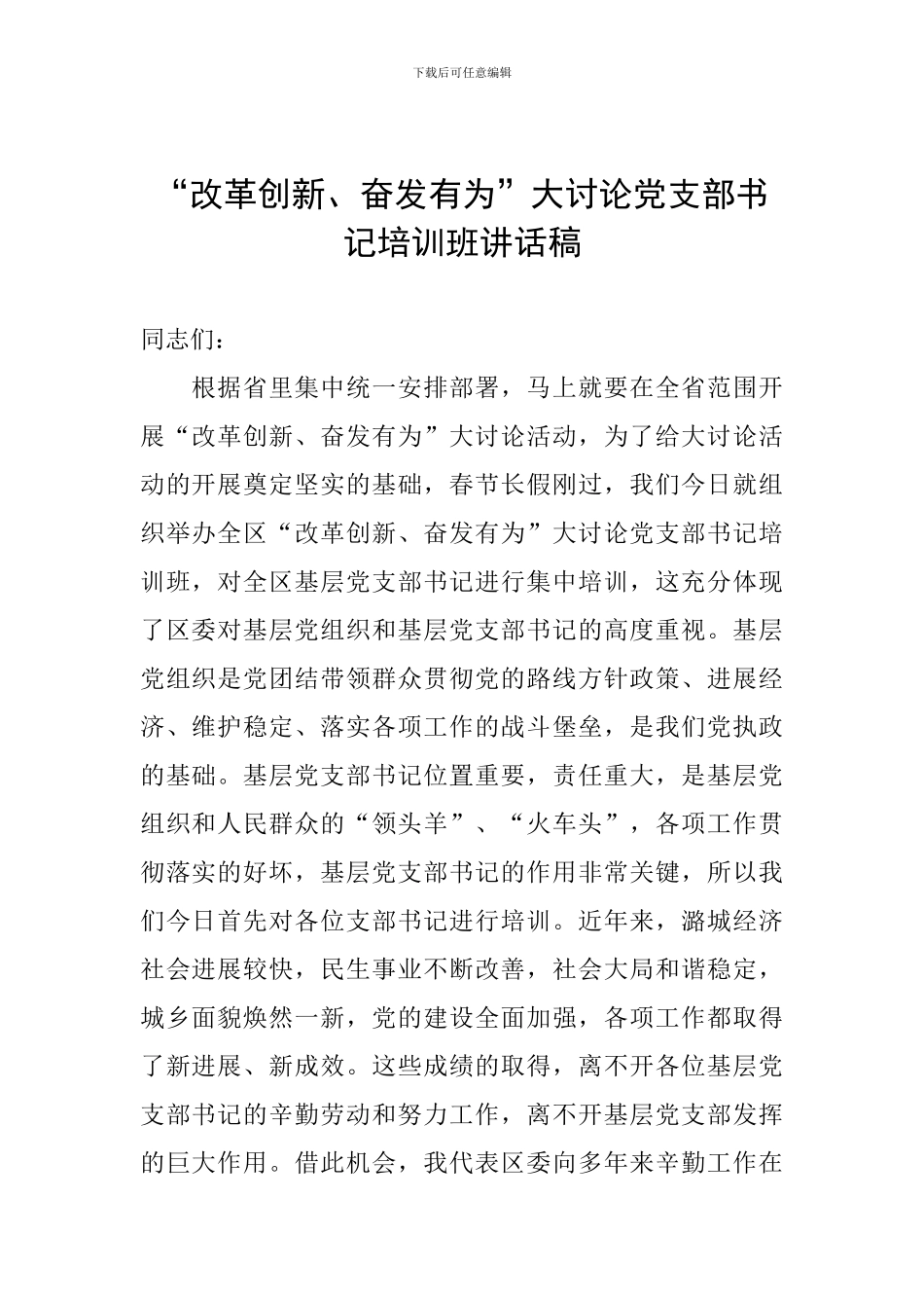 “改革创新、奋发有为”大讨论党支部书记培训班讲话稿-0_第1页