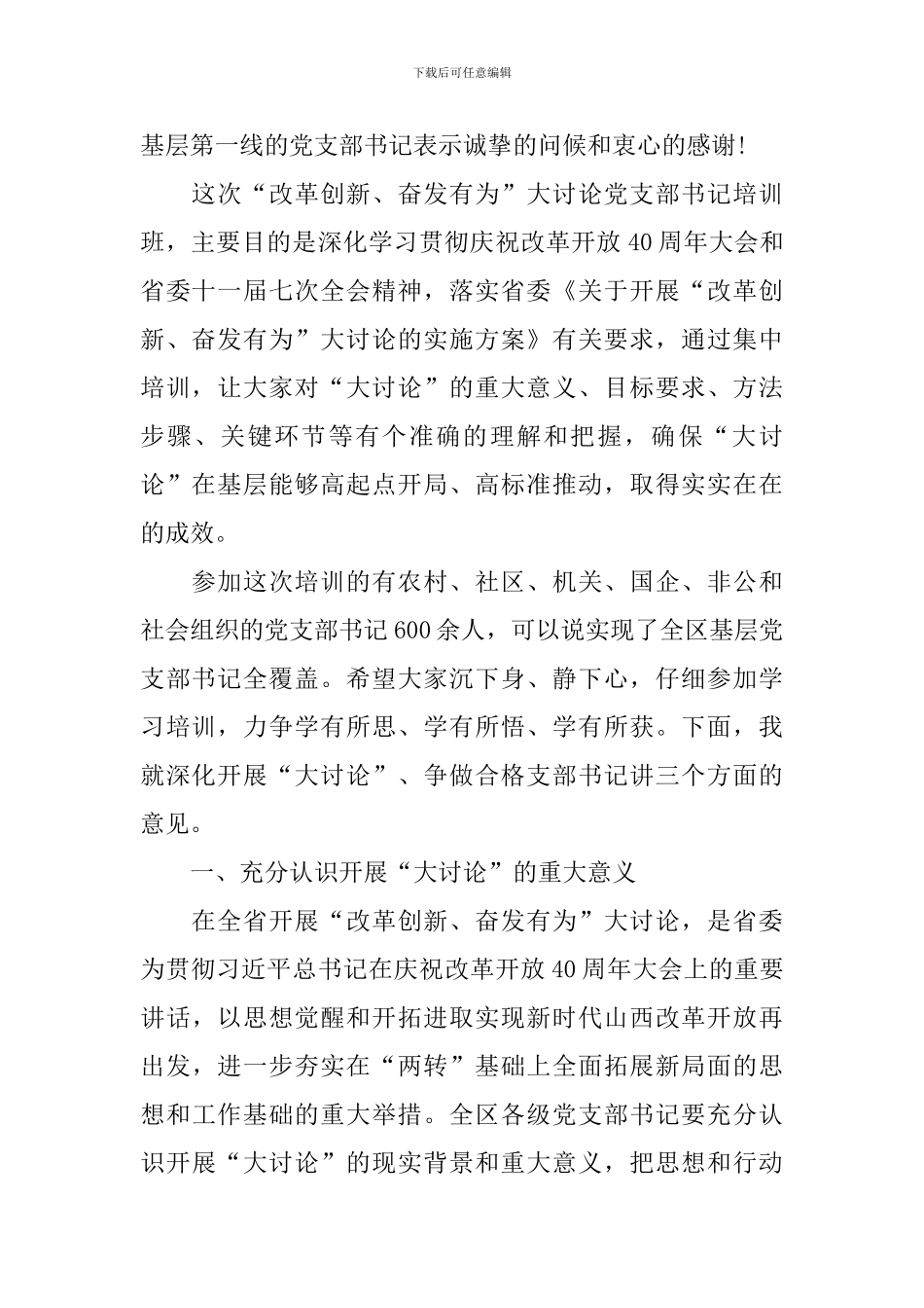 “改革创新、奋发有为”大讨论党支部书记培训班讲话稿-0_第2页