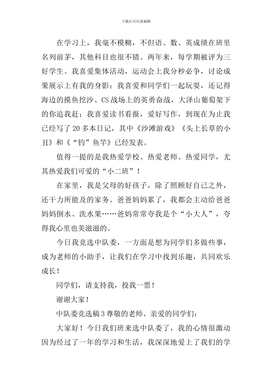 中队委竞选稿范文(精选5篇)_第2页