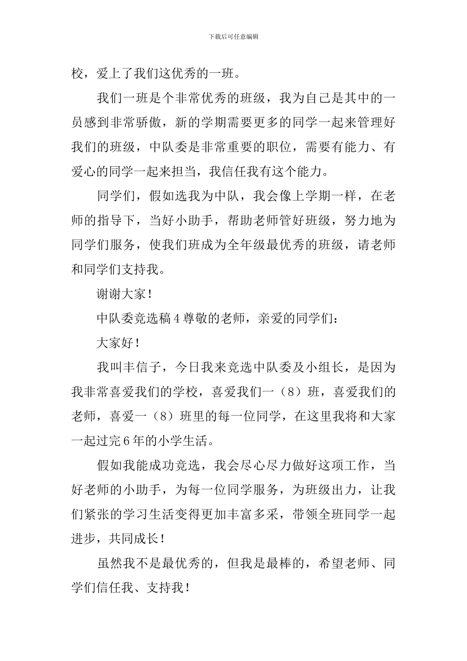 中队委竞选稿范文(精选5篇)_第3页