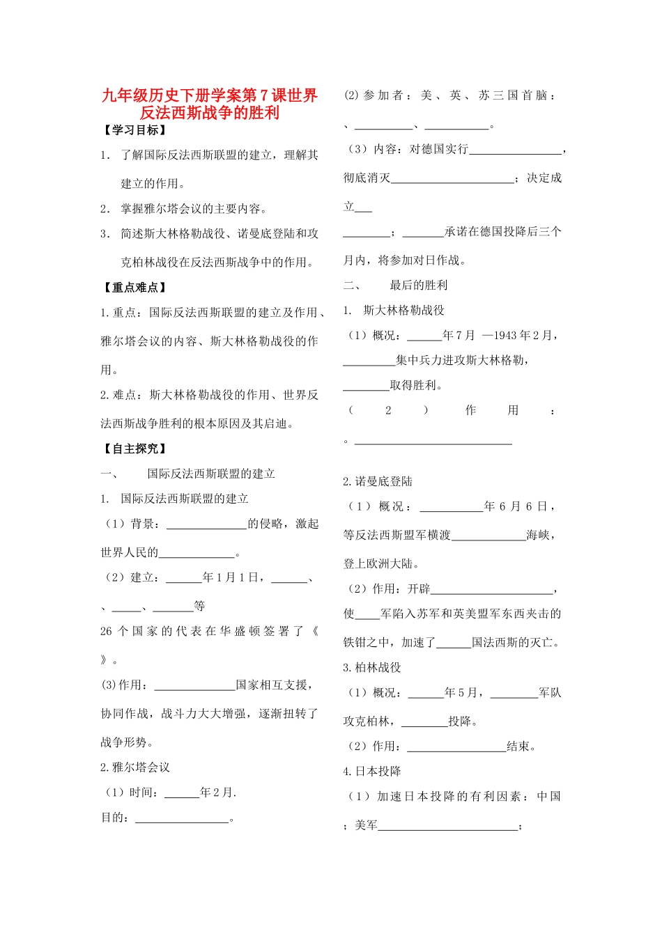 山东省上冶中学九年级历史下册 第7课界反法西斯战争的胜利学案（无答案） 人教新课标版_第1页