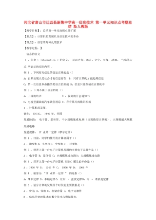 河北省唐山市迁西县新集中学高一信息技术 第一单元知识点考题总结 新人教版