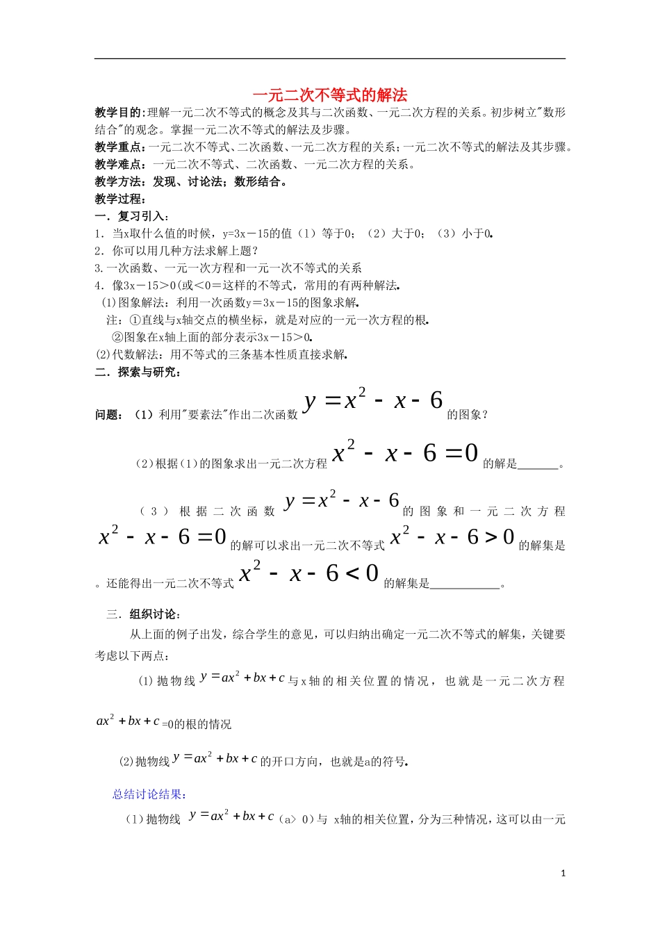 内蒙古赤峰二中高中数学 一元二次不等式的解法教案 新人教B版必修5_第1页