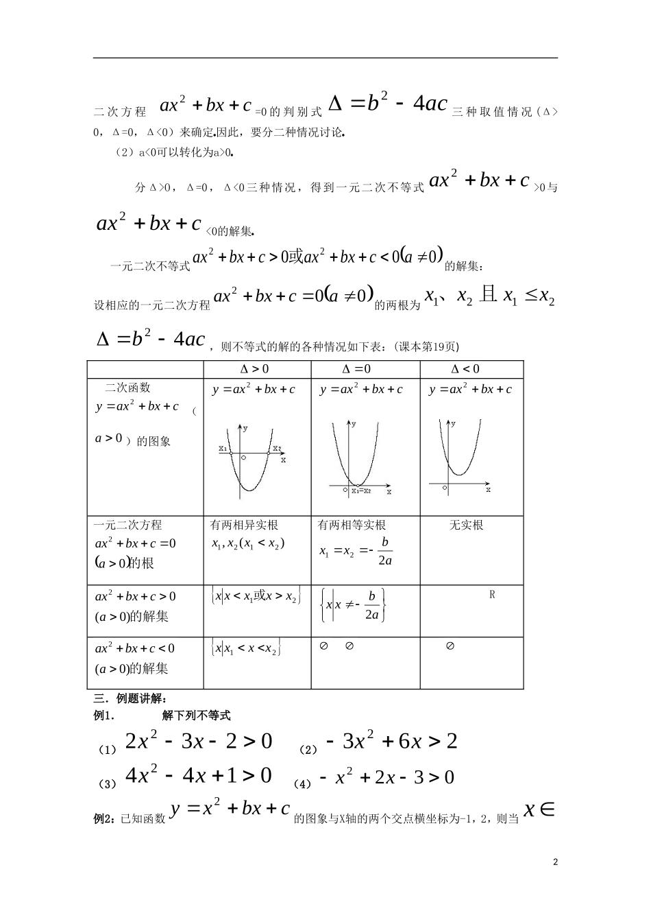 内蒙古赤峰二中高中数学 一元二次不等式的解法教案 新人教B版必修5_第2页