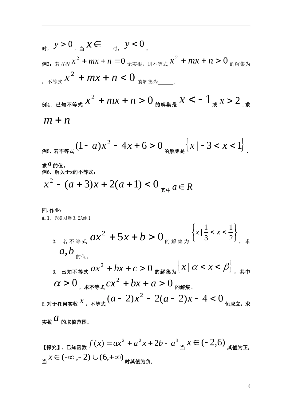 内蒙古赤峰二中高中数学 一元二次不等式的解法教案 新人教B版必修5_第3页