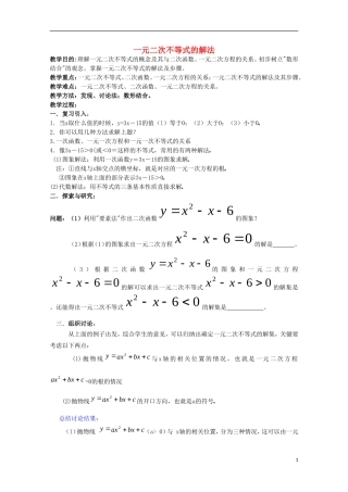 内蒙古赤峰二中高中数学 一元二次不等式的解法教案 新人教B版必修5