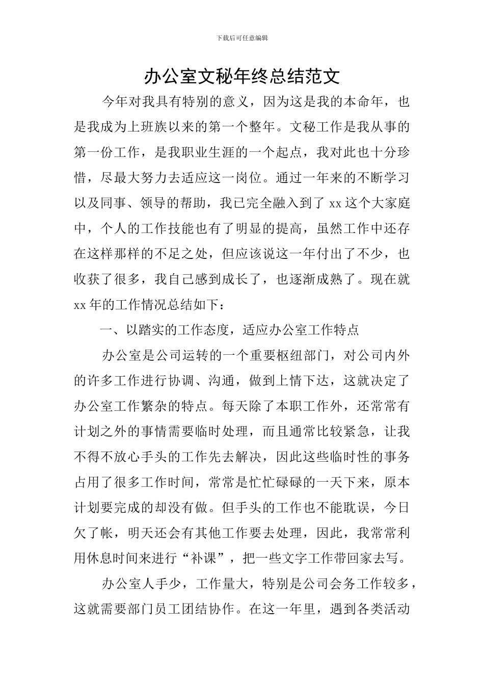 办公室文秘年终总结范文_第1页