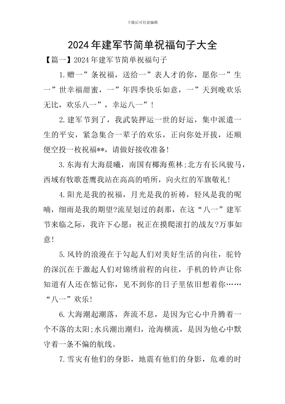 2024年建军节简单祝福句子大全_第1页