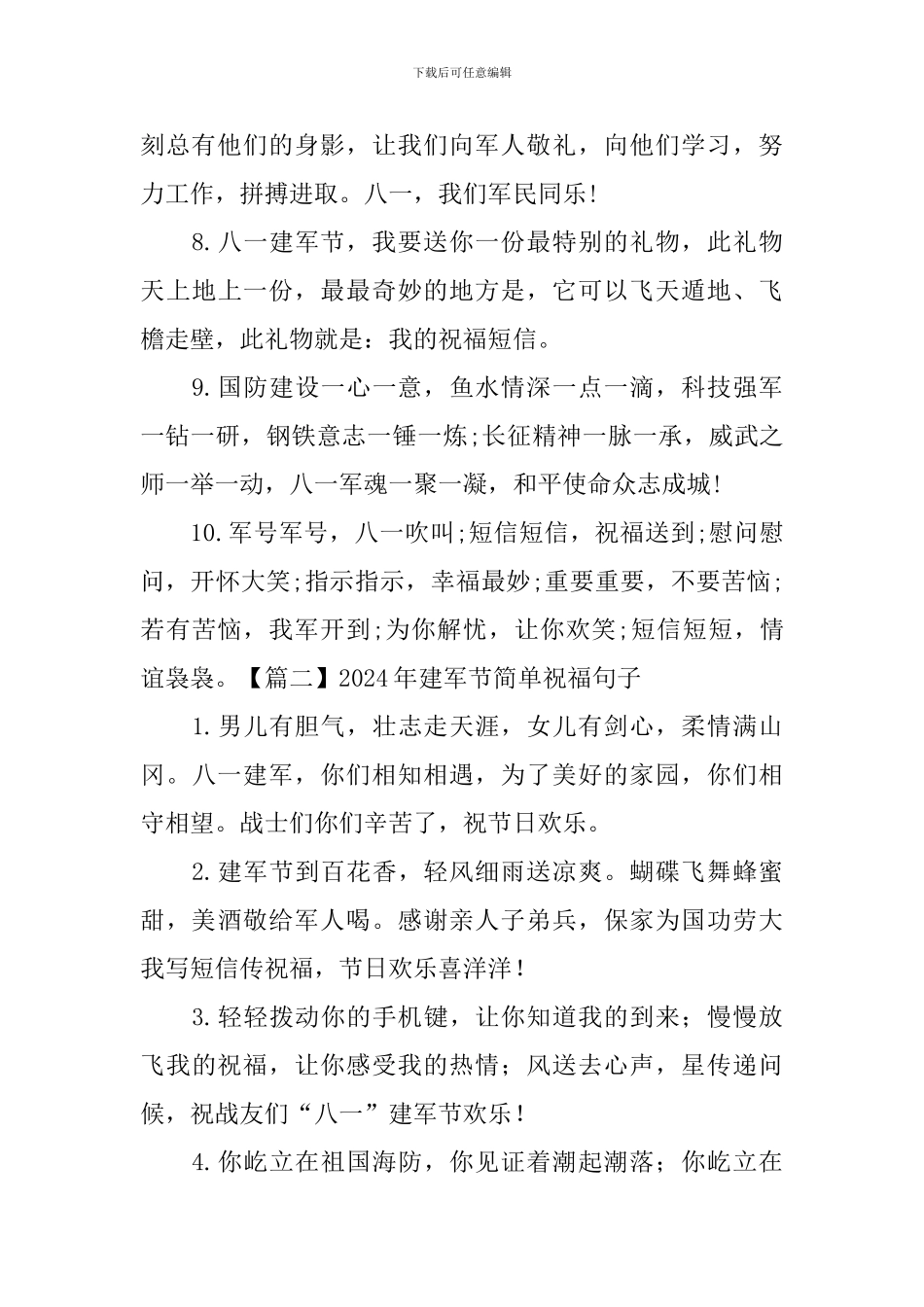 2024年建军节简单祝福句子大全_第2页