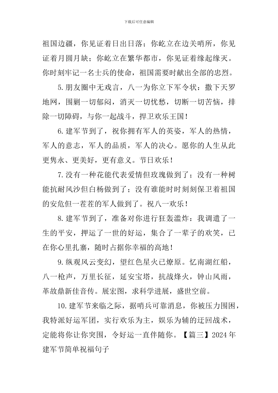 2024年建军节简单祝福句子大全_第3页