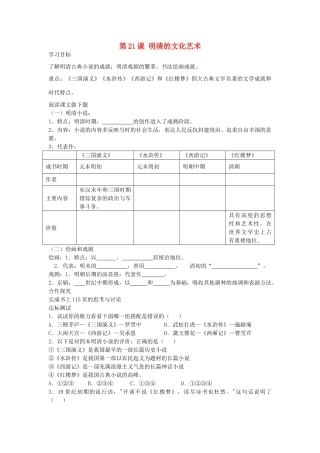 七年级历史下册 第21课 明清的文化艺术导学案 中华书局版-中华书局版初中七年级下册历史学案